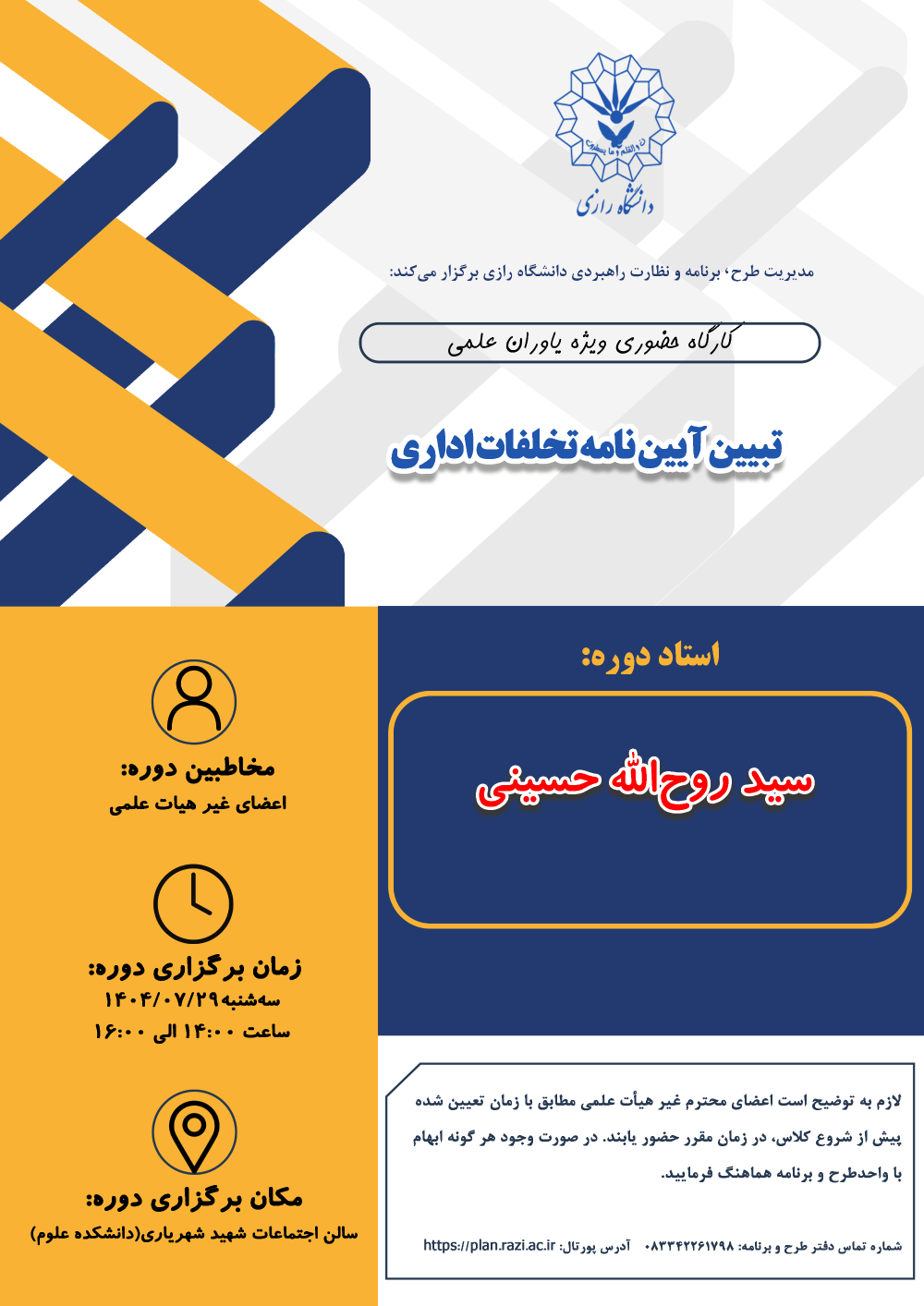 دوره آموزشی«تبیین آیین نامه تخلفات اداری» ویژه کارکنان دانشگاه