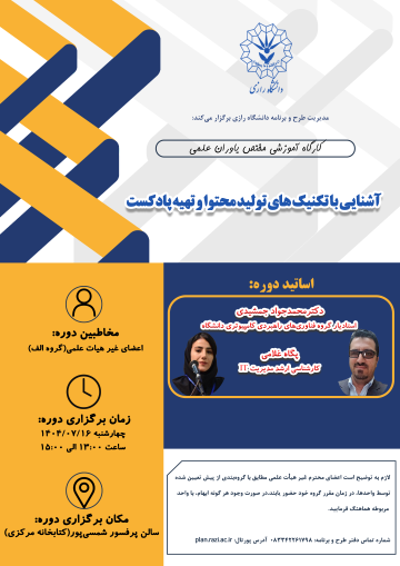 دوره آموزشی«آشنایی با تکنیک های تولید محتوا و تهیه پادکست»&nbsp;ویژه گروه الف