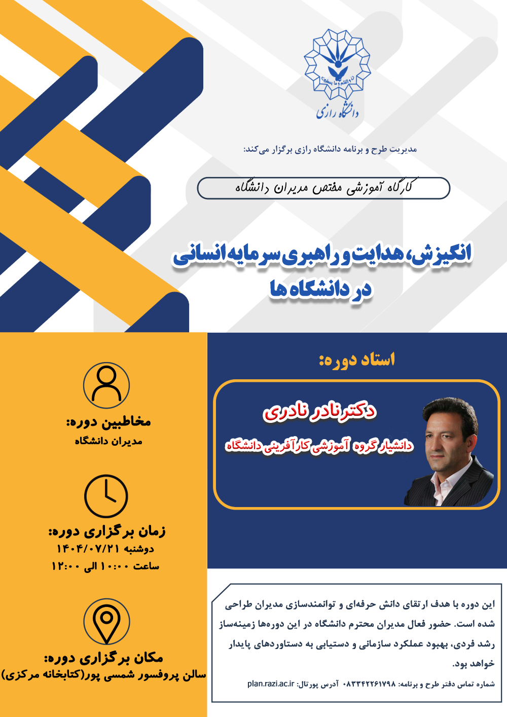 دوره آموزشی«انگیزش، هدایت و راهبری سرمایه های انسانی در دانشگاه‌ها» ویژه مدیران دانشگاه