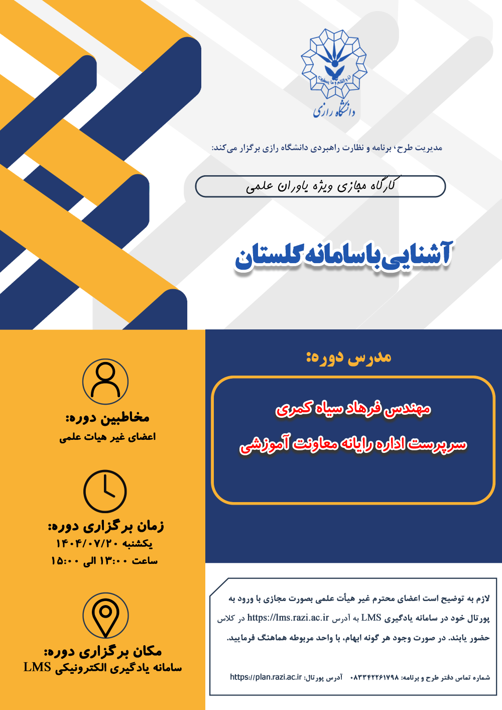 دوره آموزشی«آشنایی با سامانه گلستان» ویژه اعضای غیر  هیات علمی