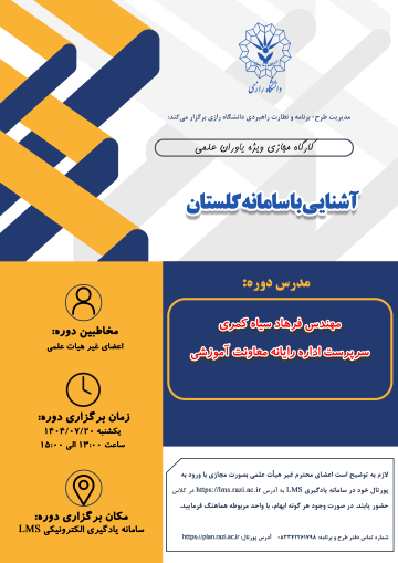 دوره آموزشی«آشنایی با سامانه گلستان»&nbsp;ویژه اعضای غیر  هیات علمی