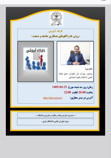 کارگاه آموزشی روش ها و الگوهای همکاری جامعه و صنعت، ویژه یاوران علمی دانشگاه رازی.
